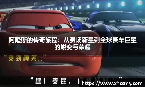 阿隆斯的传奇旅程：从赛场新星到全球赛车巨星的蜕变与荣耀
