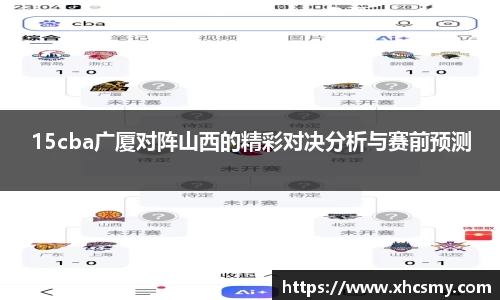 15cba广厦对阵山西的精彩对决分析与赛前预测
