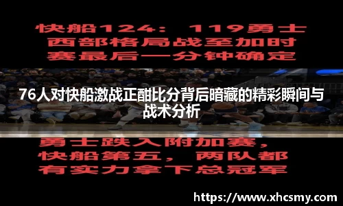 76人对快船激战正酣比分背后暗藏的精彩瞬间与战术分析