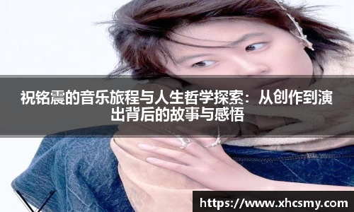 祝铭震的音乐旅程与人生哲学探索：从创作到演出背后的故事与感悟