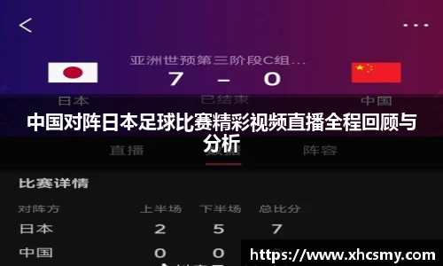 中国对阵日本足球比赛精彩视频直播全程回顾与分析