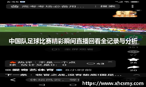 中国队足球比赛精彩瞬间直播回看全记录与分析