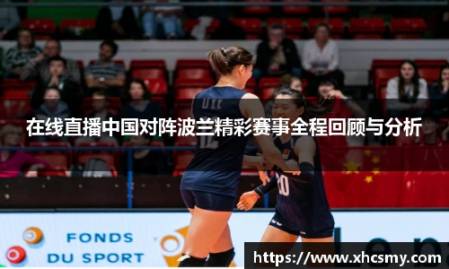 在线直播中国对阵波兰精彩赛事全程回顾与分析