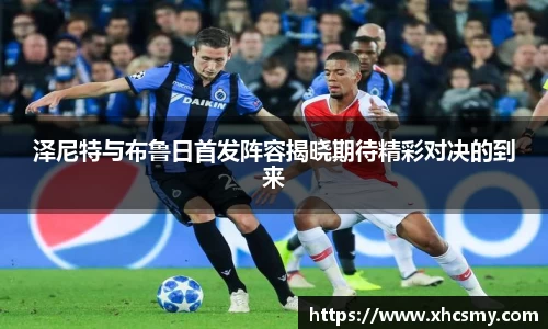 泽尼特与布鲁日首发阵容揭晓期待精彩对决的到来