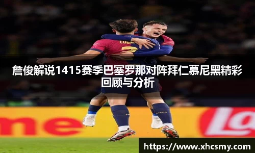 詹俊解说1415赛季巴塞罗那对阵拜仁慕尼黑精彩回顾与分析