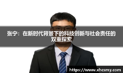 张宁：在新时代背景下的科技创新与社会责任的双重探索