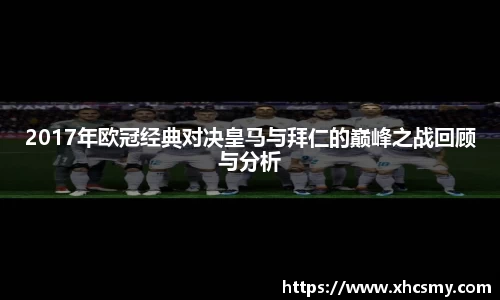 2017年欧冠经典对决皇马与拜仁的巅峰之战回顾与分析