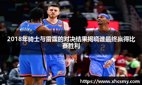 2018年骑士与雷霆的对决结果揭晓谁最终赢得比赛胜利