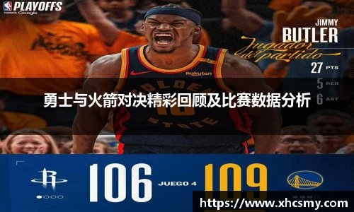 勇士与火箭对决精彩回顾及比赛数据分析