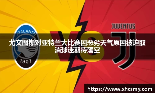 尤文图斯对亚特兰大比赛因恶劣天气原因被迫取消球迷期待落空