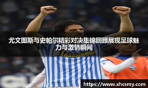 尤文图斯与史帕尔精彩对决集锦回顾展现足球魅力与激情瞬间