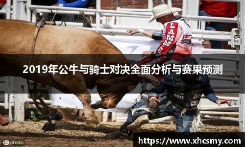 2019年公牛与骑士对决全面分析与赛果预测