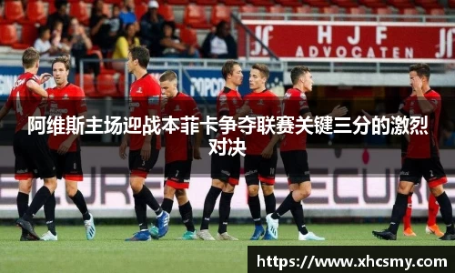 阿维斯主场迎战本菲卡争夺联赛关键三分的激烈对决