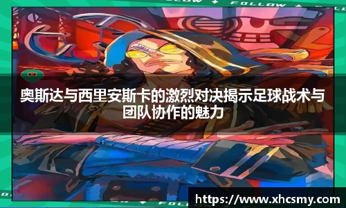 奥斯达与西里安斯卡的激烈对决揭示足球战术与团队协作的魅力