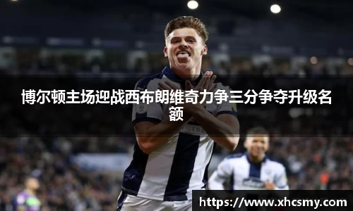 博尔顿主场迎战西布朗维奇力争三分争夺升级名额